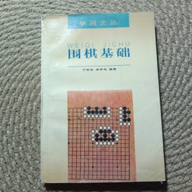 圍棋基礎