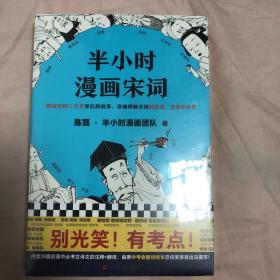 半小时漫画宋词（漫画科普开创者二混子新作！全网粉丝700万！别光笑！有考点！）