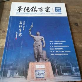 景德镇古窑2016第一期
