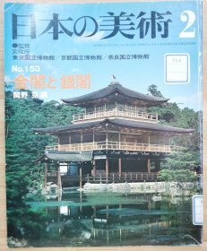 日本的美术 153　金阁と银阁