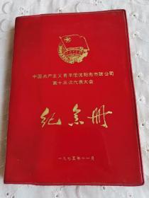 日记本纪念册，中国共产主义青年团沈阳市市政公司第十三次代表大会