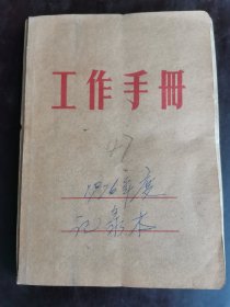 工作手册日记本 1976物资公司