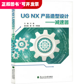 UG NX产品造型设计