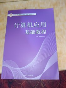 计算机应用基础教程