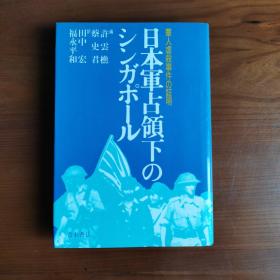 華人虐殺事件の証明:日本軍占領下のシンガポール