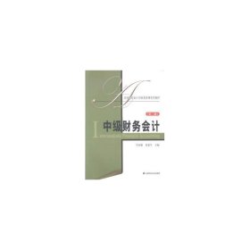中級(jí)財(cái)務(wù) 會(huì)計(jì) 李紹敬，賈建軍主編