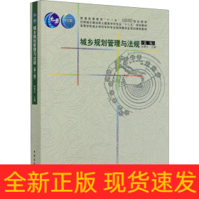 城乡规划管理与法规(第2版)