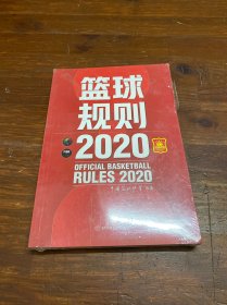 篮球规则.2020