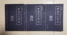 《中国古代野史》1.2.4卷