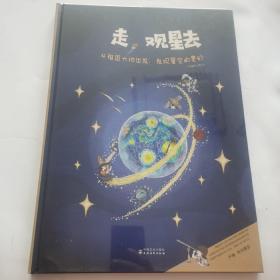 走，观星去（精装大开本，300多个跨学科知识，500余幅精美手绘，涵盖东西方观星方法，让孩子感受星空的魅力，把“天文馆”搬回家！）未开封