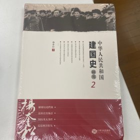 中华人民共和国建国史研究