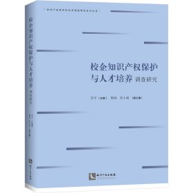 校企知识产权保护与人才培养调查研究