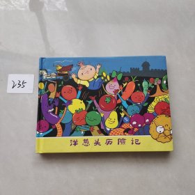 洋葱头历险记 小人书