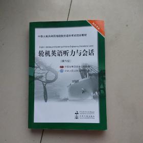 轮机英语听力与会话.操作级