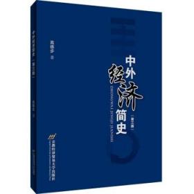 保正版！中外经济简史(第3版)9787563831999首都经济贸易大学出版社高徳步