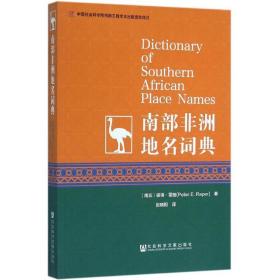 南部非洲地名词典 各国地理 (南非)彼得·雷珀(peter e.raper) 著;赵晓阳 译 新华正版