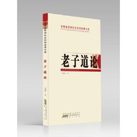 安徽省哲学社会科学成果文库：老子道论