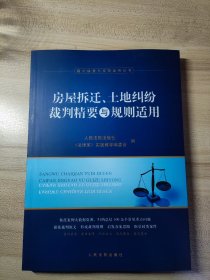 房屋拆迁、土地纠纷裁判精要与规则适用