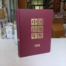 中国出版年鉴1998