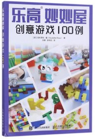 乐高妙妙屋(创意游戏100例)