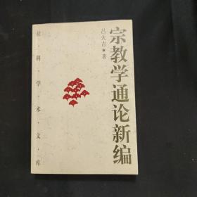 宗教学通论新编(上)