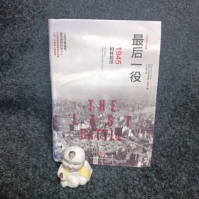 最后一役：1945柏林战役（精装）