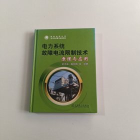 电力系统故障电流限制技术原理与应用