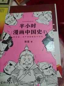 半小时漫画中国史4（看半小时漫画，通五千年历史！一到宋朝，梗就扑面而来！系列第4部）