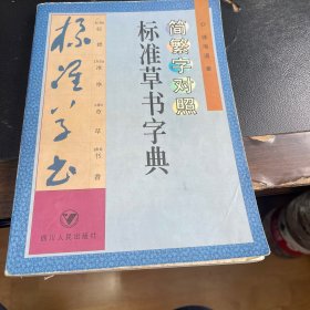 简繁字对照标准草书字典