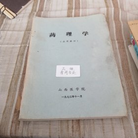 药理学(试用教材)1973年