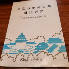 北京与中外古都对比研究