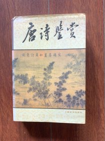 唐诗鉴赏辞典，上海辞典出版社1999年出版，一版一印。印数5000册。