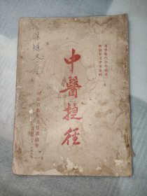 中医捷径（包老包正版）有瑕疵 详见图片及品相描述