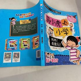 马小虎上小学.妈妈！我能行！