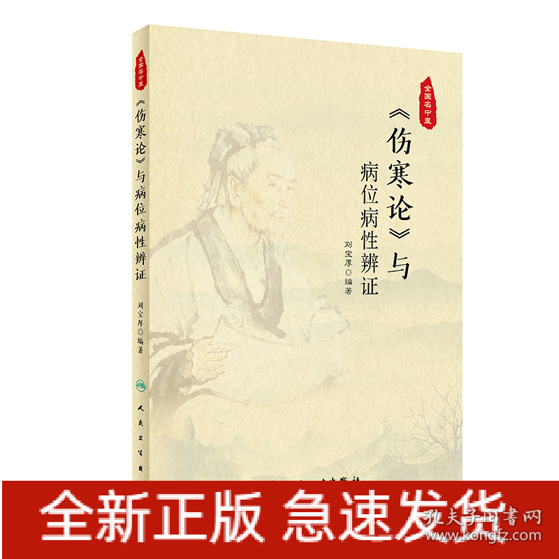 《伤寒论》与病位病性辨证