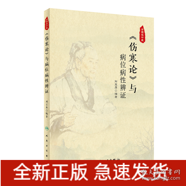 《伤寒论》与病位病性辨证