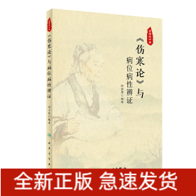 《伤寒论》与病位病性辨证