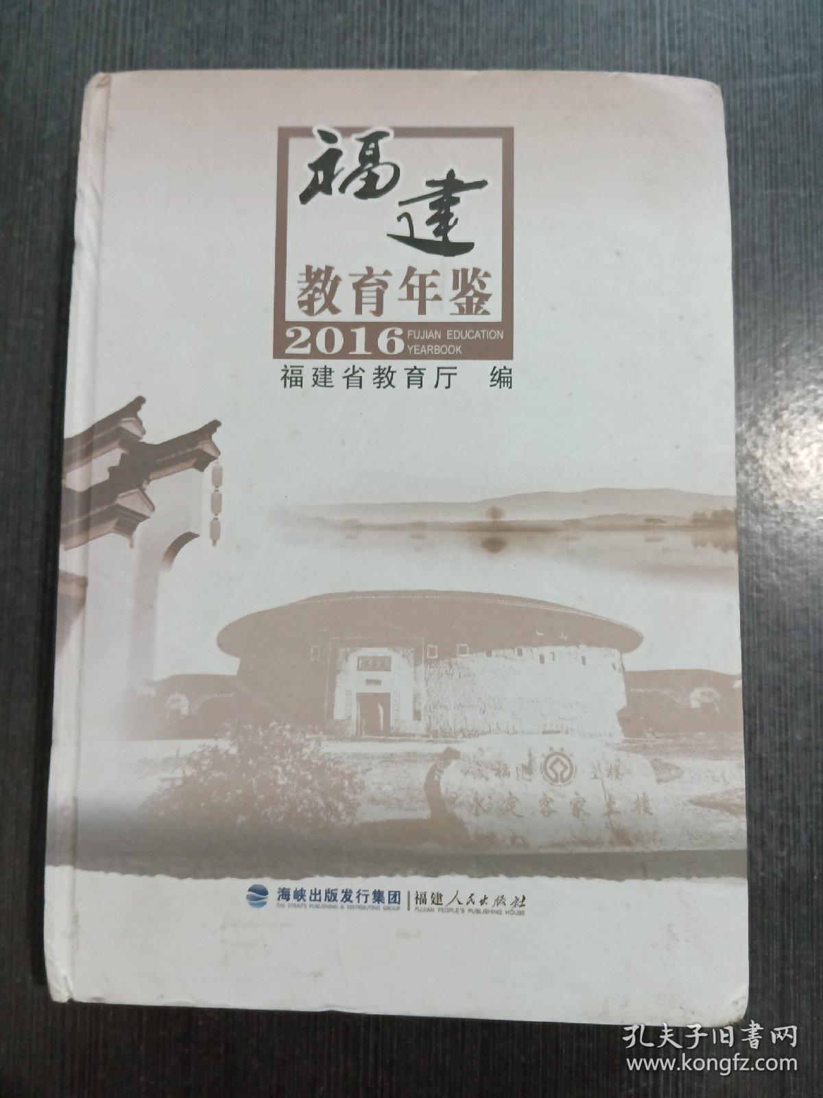 点击查看原图 福建教育年鉴2016