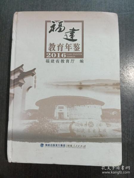 福建教育年鉴2016