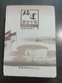 福建教育年鉴2016