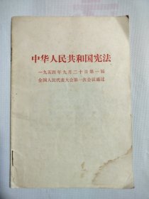 中华人民共和国宪法 1954