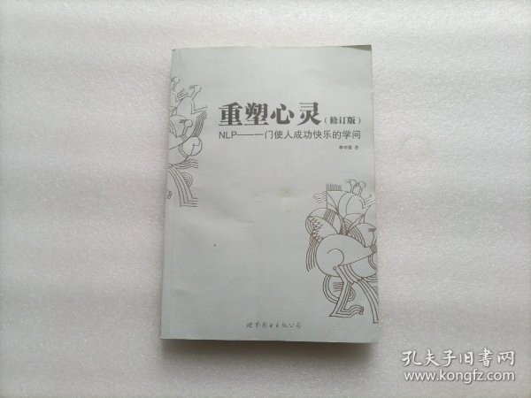 重塑心灵（修订版）：NLP一门使人成功快乐的学问