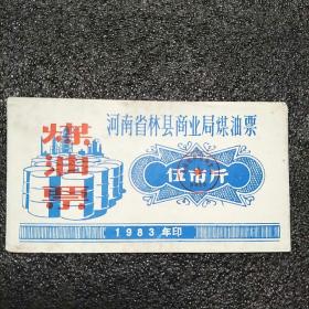 1983年，河南省林县商业局：煤油票1张