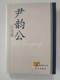 尹韵公自选集