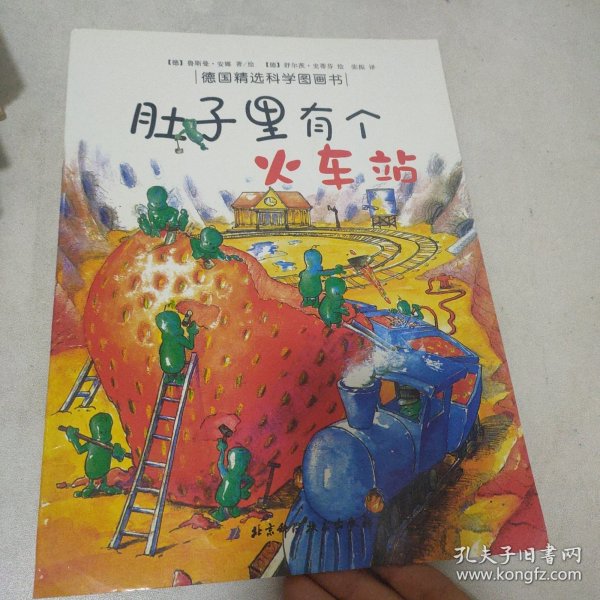 肚子里有个火车站：德国精选科学图画书