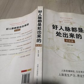 好人脉都是处出来的  实站篇