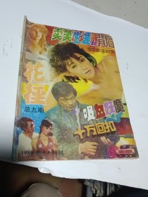 花径1989.5.6月刊 总9期