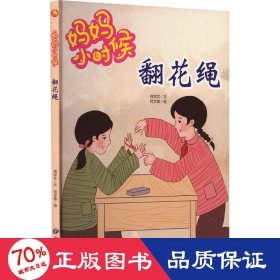 妈妈小时候-翻花绳