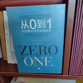 从0到1：开启商业与未来的秘密