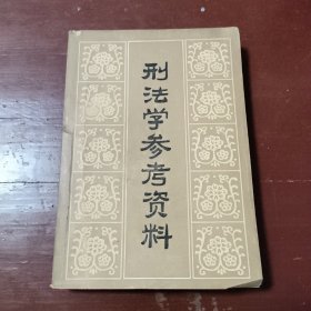 刑法学参考资料(下册)